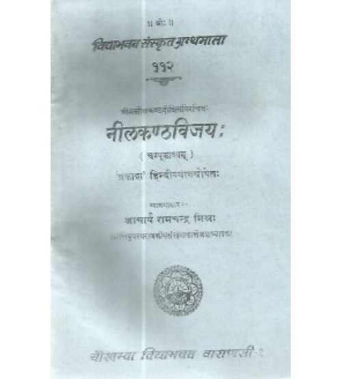 Nilkanthavijayachampu (नीलकण्ठविजयः (चम्पूकाव्यम्) )